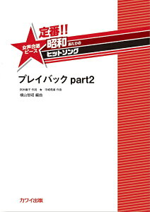 楽譜 横山智昭 定番!! 昭和あたりのヒットソング 女声合唱ピース プレイバックpart2