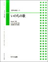 楽譜 首藤健太郎:混声合唱ピース 「いのちの歌」