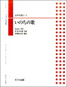 楽譜 【取寄品】首藤健太郎:女声合唱ピース 「いのちの歌」