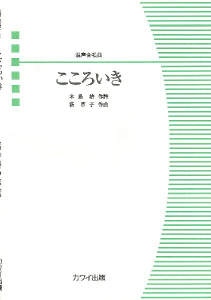 楽譜 【取寄品】萩京子：混声合唱曲 こころいき