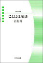 楽譜 【取寄品】混声合唱ピース ことばは魔法