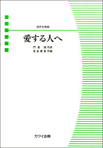 メーカー:カワイ出版JAN:4962864923733ISBN:9784760923731PCD:2373A4 厚さ0.1cm 20ページ刊行日:2017/10/01収　録　曲： 1曲曲名アーティスト作曲/作詞/編曲/訳詞愛する人へ&nbsp;作曲：信長貴富 作詩：門倉 ?北海道旭川市で活動するCh?ur Jeunesse（クール・ジュネス）の第1回演奏会のために作曲、2016年に初演された。詩の背景には平和への強い祈りがあり、したがって「愛する人」はただひとりの大切な人でもあり、世界中の「きみ」でもある。しっかりと前を向き進んでいこうという強い決意が音楽に現れ、壮大なエンディングに導かれる。＜まえがき＞　この曲は、北海道旭川市で活動するCh?ur Jeunesse（クール・ジュネス）の第1回演奏会のために作曲、2016年に初演されたものです。その2年ほど前に同団が混声版委嘱・初演をしてくださった合唱曲「生きる理由」（詩＝新川和江）を含んだワンステージを構成することを念頭に、相応しい詩を団員の皆さんに探していただいたところ、「愛する人へ」（詩＝門倉 ?）が候補に挙がりました。素敵な詩を見つけていただいたお陰で、快調に作曲することができました。　詩の背景には平和への強い祈りがあり、したがって「愛する人」はただひとりの大切な人でもあり、世界中の「きみ」でもあります。見えない明日におののきながらも、しかし一緒に行こうと歌いかけます。若い合唱団であるCh?ur Jeunesseの未来を拓く歌になればと思って作曲しました。信長貴富