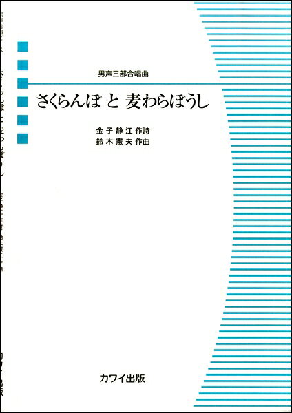 楽譜 男声三部合唱曲 さくらんぼと麦わらぼうし