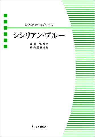 森山至貴 四つのディベロップメント2 シシリアン・ブルー【楽譜】