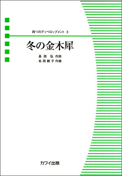 楽譜 名田綾子 四つのディベロップメント3 冬の金木犀