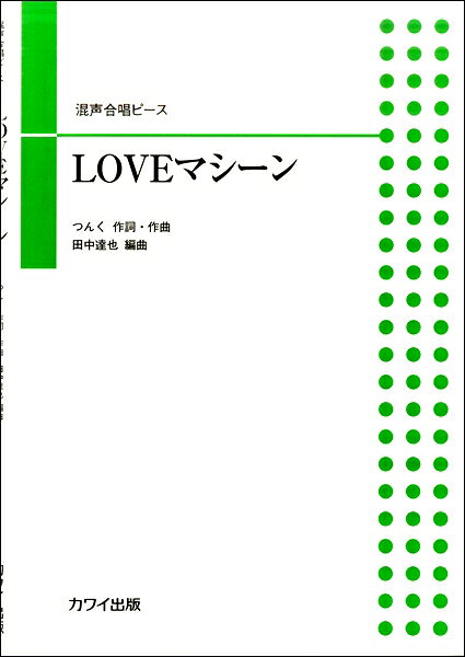 楽譜 【取寄品】田中達也 混声合唱ピース LOVEマシーン