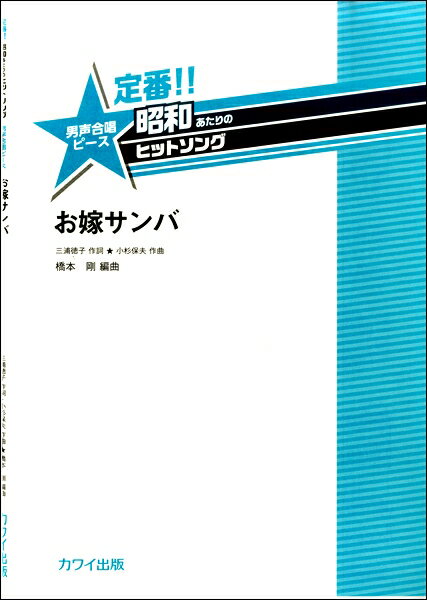 楽譜 【取寄品】橋本 剛：定番!! 昭和あたりのヒットソング 男声合唱ピース「お嫁サンバ」