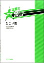 メーカー:カワイ出版JAN:4962864924396ISBN:9784760924394PCD:2439A4 厚さ0.2cm 16ページ収　録　曲： 1曲曲名アーティスト作曲/作詞/編曲/訳詞なごり雪&nbsp;作曲:伊勢正三 作詞:伊勢正三 編曲:首藤健太郎1970年代に活躍したフォークグループかぐや姫により1974年にこの作品を収録したLPアルバムを発売・ヒットし、翌1975年女性フォークシンガーイルカによるカヴァー・ヴァージョンが大ヒット、現在も様々なアーティストにカヴァーされ続ける日本的情緒に溢れた名曲である。原曲の良さを生かし現代のテイストも加えた編曲となっている。　