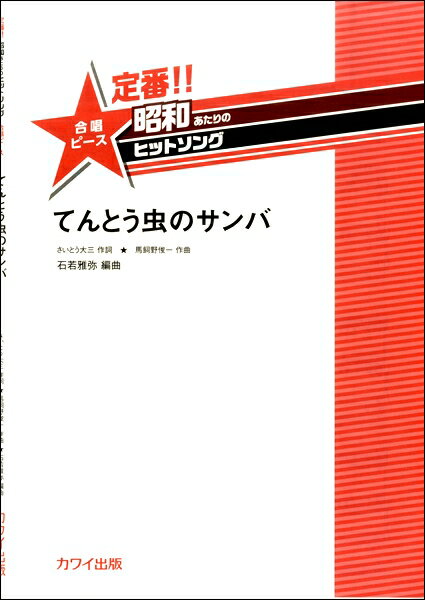 楽譜 石若雅弥：定番 昭和あたりのヒットソング 合唱ピース てんとう虫のサンバ 