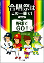 楽譜 【取寄品】松波千映子:合唱祭はこの一冊で! 「野球でGO!」 混声合唱