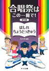 楽譜 【取寄品】徳永洋明 混声合唱 合唱祭はこの一冊で！ はしれ ちょうとっきゅう