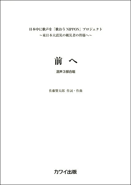 [楽譜] 佐藤賢太郎 「前へ」 混声三部合唱(サトウケンタロウマエヘコンセイサンブガッショウ)