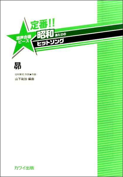 楽譜 山下祐加 定番！！昭和あたりのヒットソング 混声合唱ピース 「昴」