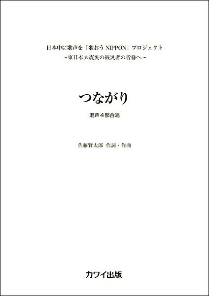 楽譜 佐藤賢太郎 混声4部合唱 つながり