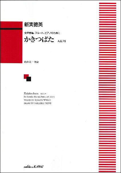 楽譜 【取寄品】新実徳英 女声合唱、フルート、ピアノのために かきつばた A．E．75