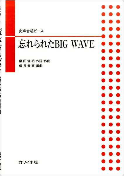 Rakuten - 楽譜 【取寄品】信長貴富 女声合唱ピース 忘れられたBIG WAVE
