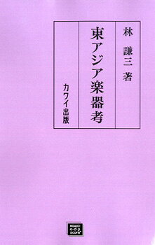 【受注生産品・納期約1ヶ月】ODP 東アジア楽器考 林謙三／著【沖縄・離島以外送料無料】