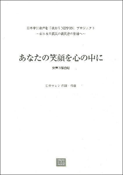 楽譜 【受注生産品・納期約1ヶ月】ODP 田中カレン あなたの笑顔を心の中に（女声3部）