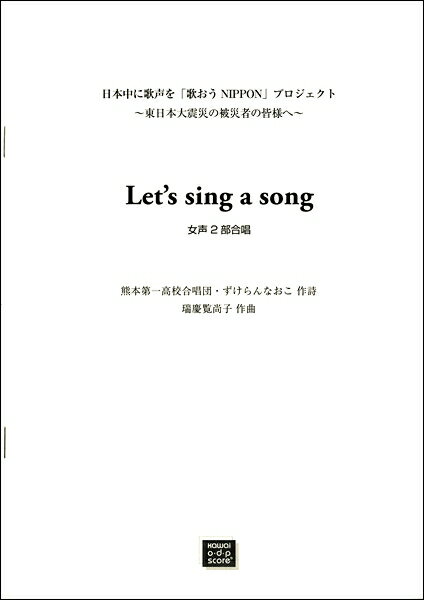 Rakuten - 楽譜 【受注生産品・納期約1ヶ月】ODP 女声2部合唱 Let’s sing a song