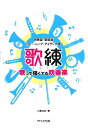 吹奏楽・管楽器トレーニング・アイディア集 〈歌練〉歌って強くする吹奏楽