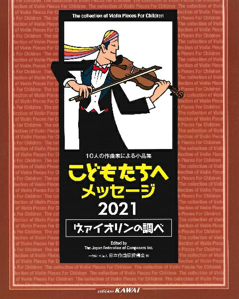 楽譜 【取寄品】10人の作曲家による小品集 こどもたちへメッセージ 2021<ヴァイオリンの調べ>【メール便を選択の場合送料無料】