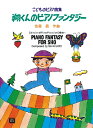 楽譜 【受注生産品・納期約1ヶ月】ODP こどものピアノ曲集 翔くんのピアノファンタジー【メール便を選択の場合送料無料】