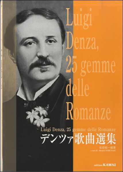 楽譜 【取寄品】デンツァ歌曲選集【メール便を選択の場合送料無料】