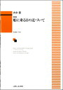 楽譜 【取寄品】大中 恩 歌曲集 「船に乗る日の近づいて」