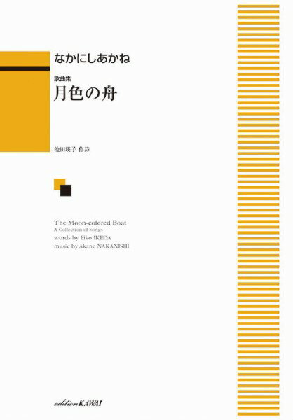 楽譜 歌曲集 月色の舟