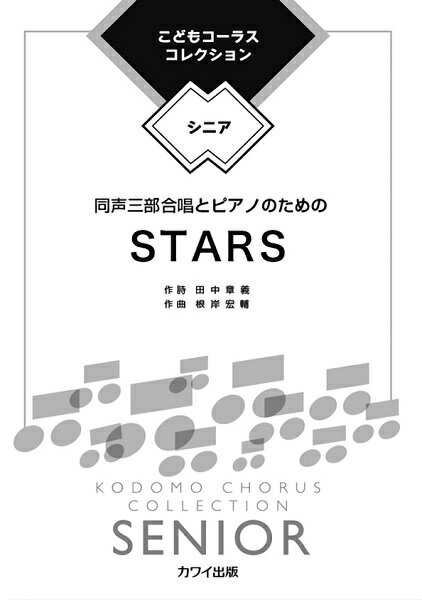 楽譜 根岸宏輔：こどもコーラス・コレクション―シニア― 同声三部合唱とピアノのための STARS