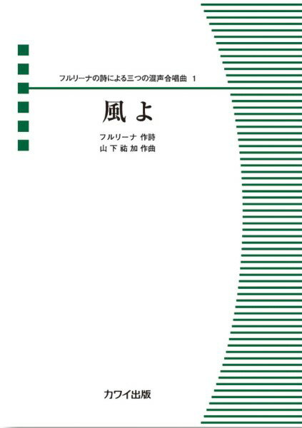 樂天商城 - 楽譜 【取寄品】山下祐加：フルリーナの詩による三つの混声合唱曲 1 風よ