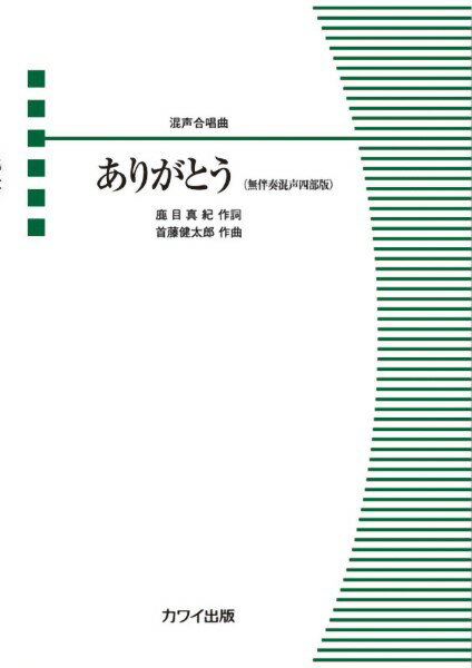 楽譜 【取寄品】首藤健太郎：「ありがとう（無伴奏混声四部版）」混声合唱曲