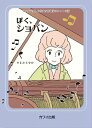【取寄品】ぼく、ショパン マンガで楽しむ偉大な作曲家のホントの話