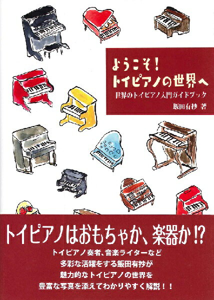 【取寄品】世界のトイピアノ入門ガイドブック ようこそ！トイピアノの世界へ