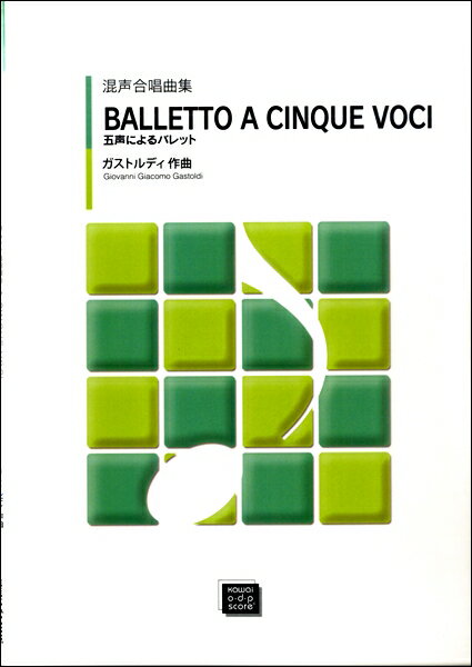 楽譜 【受注生産品・納期約1ヶ月】ODP ガストルディ 混声合唱曲集 五声によるバレット(3.0)
