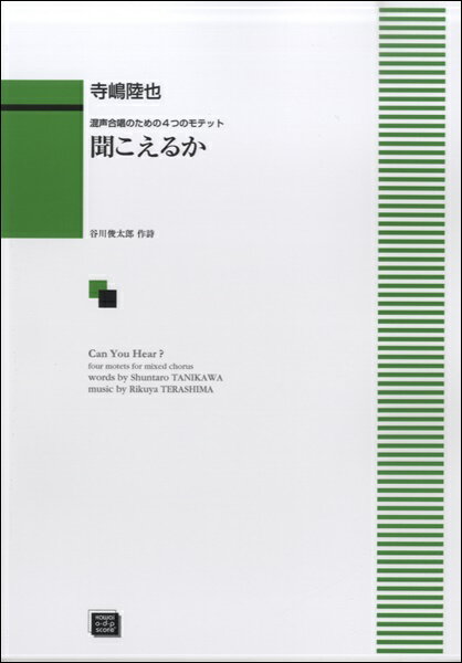 楽譜 【受注生産品 納期約1ヶ月】ODP 混声合唱のための4つのモテット 聞こえるか