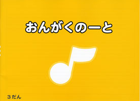 おんがくのーと 3だん／黄色