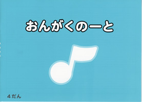 おんがくのーと 4だん/水色 おんがくのーと 4だん/水色