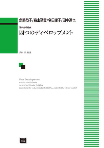 楽譜 ODP 魚路恭子／森山至貴／名田綾子／田中達也：「四つのディベロップメント」混声合唱組曲