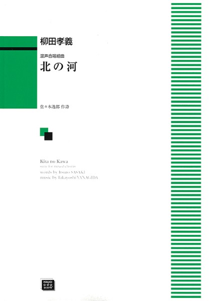 楽譜 【受注生産品・納期約1ヶ月】ODP 柳田孝義：「北の河」混声合唱組曲【メール便を選択の場合送料無料】