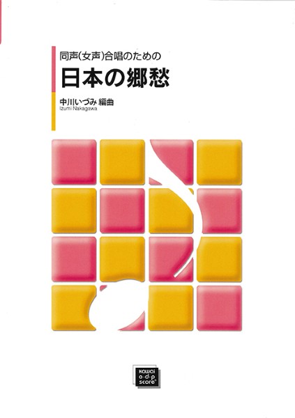 ***ご注意***こちらの【取寄品】の商品は、弊社に在庫がある場合もございますが、基本的に出版社からのお取り寄せとなります。まれに版元品切・絶版などでお取り寄せできない場合もございますので、恐れ入りますが予めご了承いただけると幸いでございます。中川いづみメーカー:カワイ出版［オンデマンド］JAN:4962864851432ISBN:9784760966066PCD:6606A4 56ページ刊行日:2026/06/19日本各地より6曲の民謡を選び、同声合唱用に再構築した編曲集です。小節をできるだけそのままに再現してあります。「銚子大漁節」「ソーラン節」「谷茶前節」など6曲。大らかな気持ちで原曲のイメージを作り出す編曲です。　
