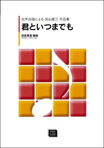 楽譜 【受注生産品・納期約1ヶ月】ODP 女声合唱による 加山雄三作品集 君といつまでも