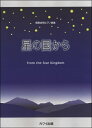 楽譜 【取寄品】発表会用ピアノ曲集 星の国から(3)