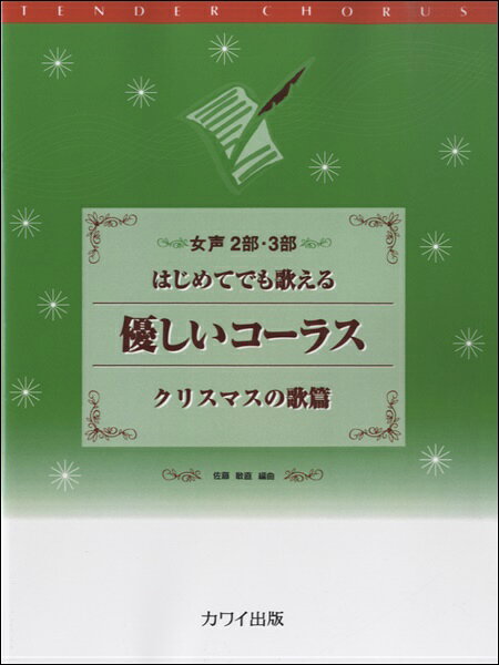 楽譜 はじめてでも歌える 優しいコーラス クリスマスの歌篇