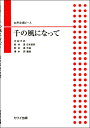 楽譜 【取寄品】女声合唱ピース 千の風になって