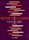 楽譜 ヴィラ=ロボス ピアノ曲集1【メール便を選択の場合送料無料】