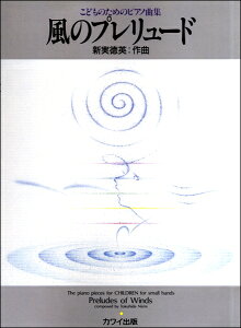 楽譜 【取寄品】新実徳英 こどものためのピアノ曲集 風のプレリュード【メール便を選択の場合送料無料】
