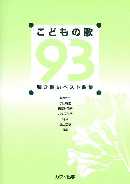 楽譜 弾き歌いベスト曲集 こどもの歌93【メール便を選択の場合送料無料】