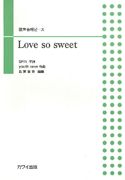 楽譜 【取寄品】氏家晋也 混声合唱ピース Love so sweet