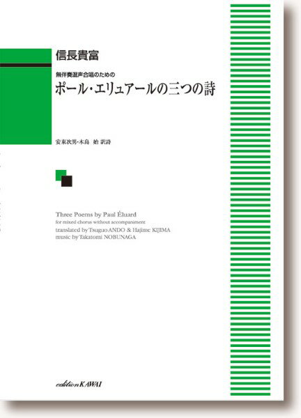 楽譜 信長貴富：無伴奏混声合唱のための「ポール・エリュアールの三つの詩」